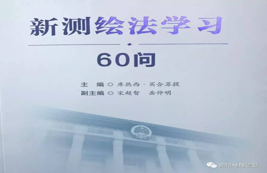 新《測繪法》問答 新《測繪法》問答