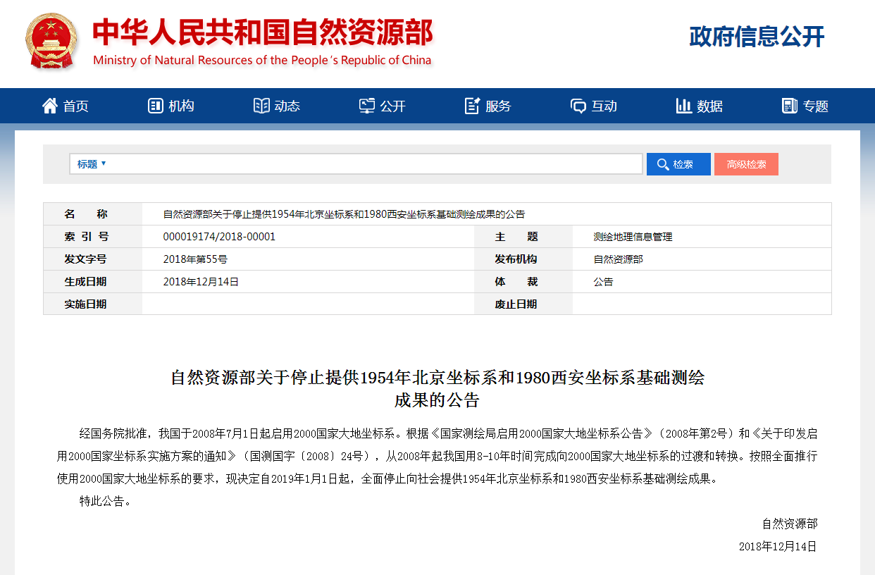 自然資源部關(guān)于停止提供1954年北京坐標(biāo)系和1980西安坐標(biāo)系基礎(chǔ)測(cè)繪成果的公告 自然資源部關(guān)于停止提供1954年北京坐標(biāo)系和1980西安坐標(biāo)系基礎(chǔ)測(cè)繪成果的公告