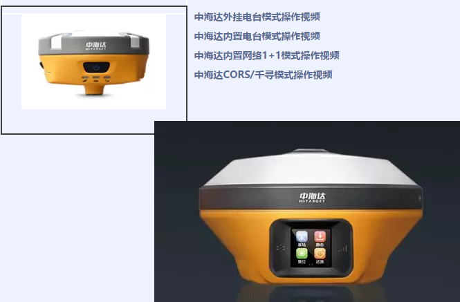 中海達、北斗海達、華星三系列RTK全站儀各類操作教程視頻