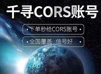 千尋知寸CORS賬號:開啟厘米級定位新紀元